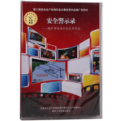 安全警示录——煤矿事故案例警示类作品