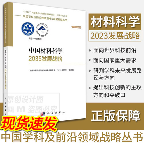 【2023新书现货】中国材料科学2035发展战略 国家自然科学基金委员会，中国科学院中国学科及前沿领域2035发展战略丛书科学出版社