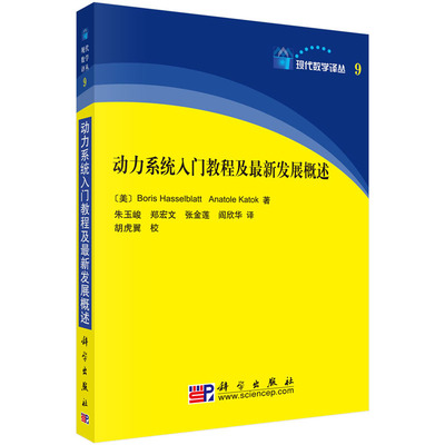动力系统入门教程及*新发展概述 （美）哈斯尔布拉特 等著 现代数学译丛 科学出版社