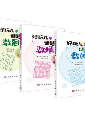 【套装3本】数桥+数墙+数回 （日）Nikoli编 数独无双译 好玩儿的谜题系列 科学出版社