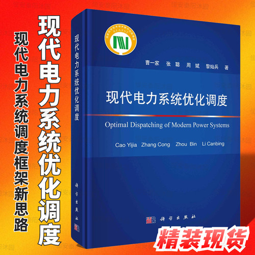 【2023年8月新书精装】现代电力系统优化调度曹一家等著现代电力系统调度框架新思路科学出版社