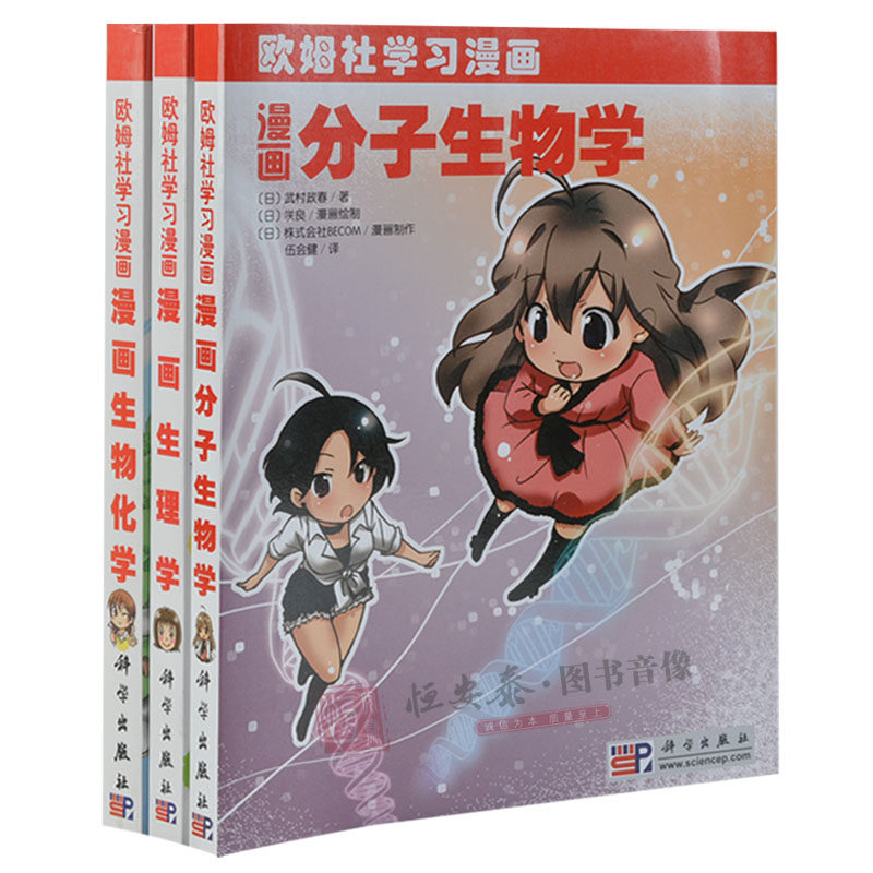 【套装3本】欧姆社生物漫画系列漫画生理学/漫画生物化学/漫画分子生物学 欧姆社学习漫画 科学出版社图片