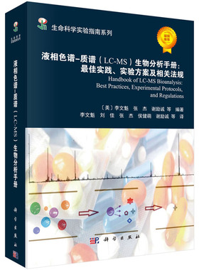 【现货】液相色谱质谱(LC-MS)生物分析手册最佳实践、实验方案及相关法规 李文魁 生命科学实验指南系列 科学出版社