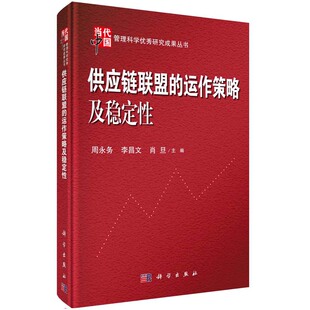 供应链联盟的运作策略及稳定性 周永务 李昌文 肖旦 编 当代中国管理科学研究成果丛书 科学出版社