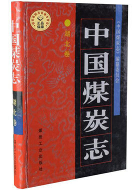 中国煤炭志 湖北卷   煤矿史志书籍 煤炭工业出版社