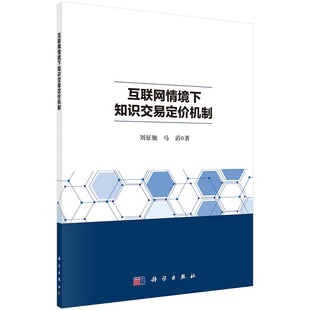 互联网情境下知识交易定价机制 刘征驰 马滔9787030727947科学出版社