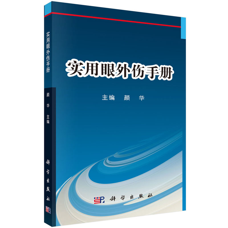 实用眼外伤手册 颜华 编 天津医科大学总医院眼科医务工作者多年临床经验总结 科学出版社