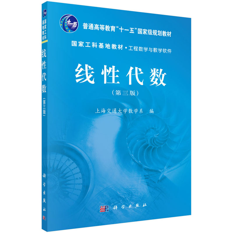 线性代数（第三版）上海交通大学数学系 编 “十一五”规划教材·工程数学与教学软件