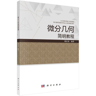 微分几何简明教程 嵇庆春 微分几何中的微分方程和复分析工具 科学出版社
