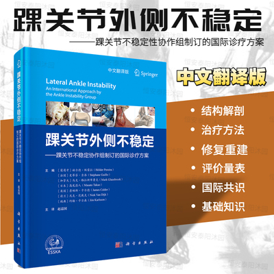 精装踝关节外侧不稳定踝关节不稳定性协作组制订的国际诊疗方案踝关节外侧不稳定这一领域成果并从循证医学的视角提供了专业知识