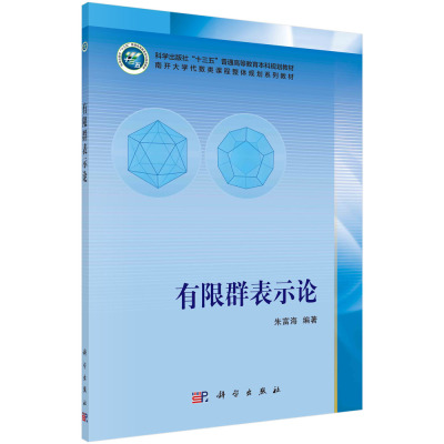 有限群表示论朱富海南开大学代数类课程整体规划系列教材