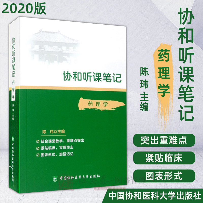 协和听课笔记----药理学 陈玮 中国协和医科大学出版社 药物代谢动力学 肾上腺素受体激动药