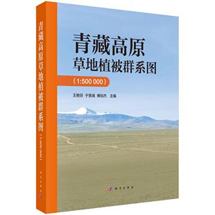 9787030825285王艳芬于贵瑞傅伯杰科学出版 青藏高原草地植被群系图 000 500 社
