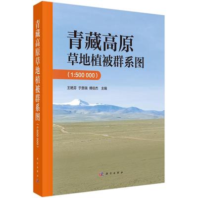 青藏高原草地植被群系图（1:500 000）9787030825285王艳芬于贵瑞傅伯杰科学出版社