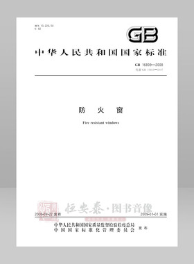 GB 16809—2008 防火窗 应急管理出版社