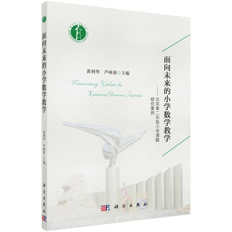 面向未来的小学数学教学——北京第二实验小学课题研究案例 黄利华，芦咏莉 汇集了大量经典数学教学案例