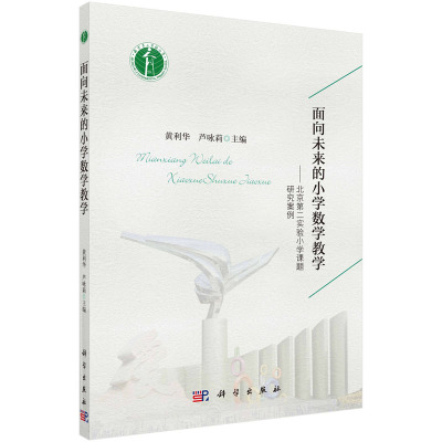 面向未来的小学数学教学——北京第二实验小学课题研究案例 黄利华，芦咏莉 汇集了大量经典数学教学案例