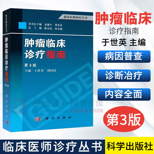 【正版现货】肿瘤临床诊疗指南（第3版）陈安民，徐永健，于世英 等编 内科学 肿瘤学书籍 临床医师诊疗丛书
