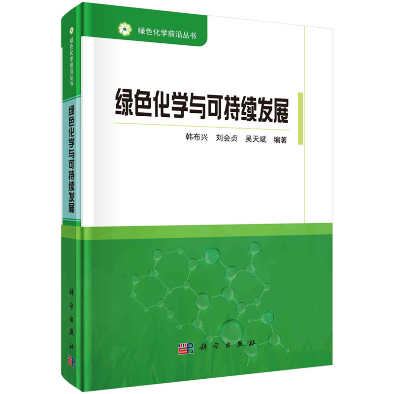 绿色化学与可持续发展韩布兴，刘会贞，吴天斌绿色化学前沿丛书科学出版社