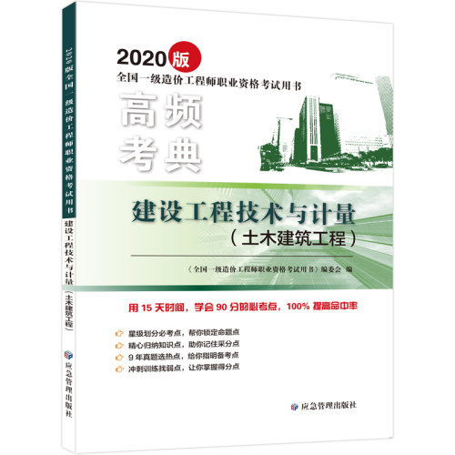 2020版建设工程技术与计量(土木建筑工程) 全国一级造价工程师职业资格考试用书  高频考点 应急管理出版社