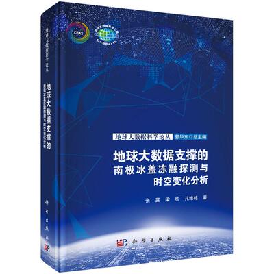 地球大数据支撑的南极冰盖冻融探测与时空变化分析9787030797087张露梁栋孔维栋科学出版社