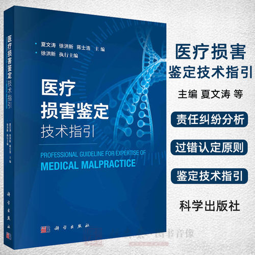 【正版现货】医疗损害鉴定技术指引  夏文涛 徐洪新 蒋士浩 分析医疗损害鉴定中常见的难点 重点问题 医疗纠纷 科学出版社
