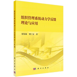 组织管理系统动力学反馈理论与应用 贾伟强 贾仁安 原理与管理对策生成原理等三个组织管理系统动力学研究的基本原理 科学出版社
