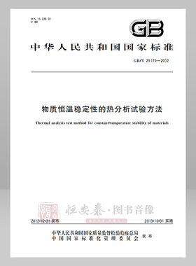GB/T 29174—2012 物质恒温稳定性的热分析试验方法 应急管理出版社