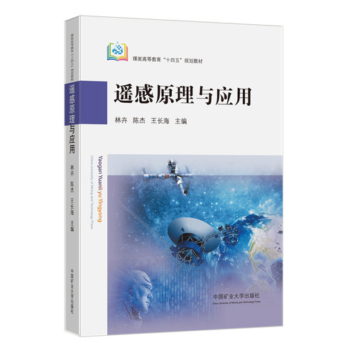 遥感原理与应用 林卉 陈杰 王长海主编煤炭9787564655228高等教育十四五规划教材