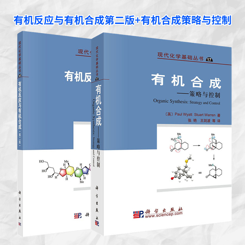 【套装2本】有机反应与有机合成 + 有机合成--策略与控制 现代化学基础丛书科学出版社使用感如何?