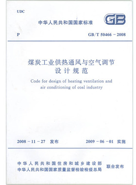 【全新正版】GB50466-2008煤炭工业供热通风与空气调节设计规范  中国煤炭建设协会主编  中国计划出版社