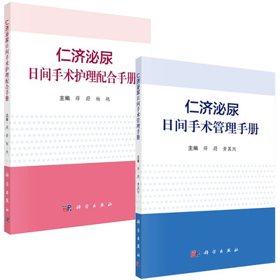 【套装2本】仁济泌尿日间手术管理手册/手术护理配合手册 围手术期管理流程 日间手术室管理 手术护理配合 科学出版社