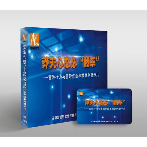 2025年安全月 莽夫心态必“翻车”……冒险行为与冒险作业事故案例警示片（U盘版）