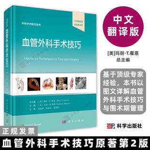 血管外科手术技巧9787030828118原著第2版中文翻译版基于*级专家经验,本书以图文详解血管外科手术技巧与围术期管理科学出版社