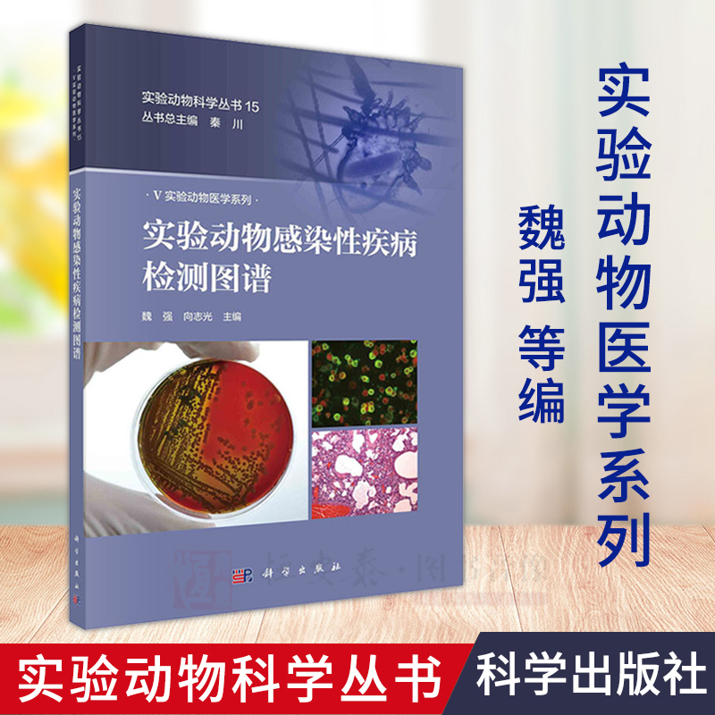 实验动物感染性疾病检测图谱魏强等编 实验动物微生物学和寄生虫学质量控制一般要求日常健康管理定期监测及质量检测基本策略流程