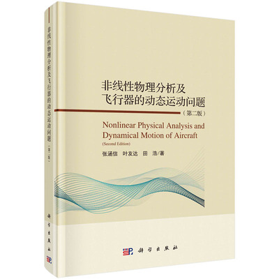 非线性物理分析及飞行器的动态运动问题（第二版） 张涵信 叶友达 田浩  科学出版社