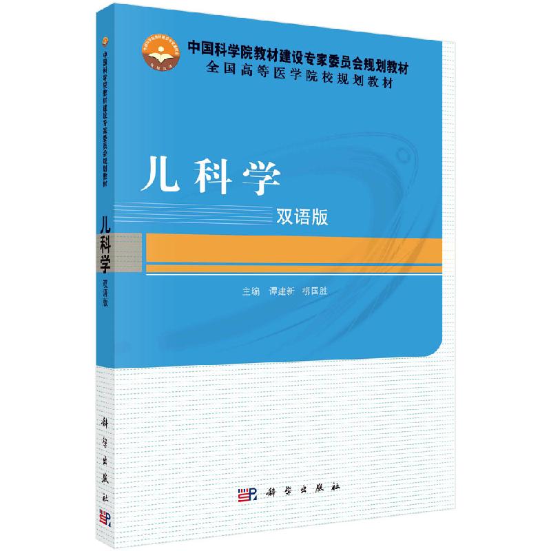 儿科学（双语版）谭建新 柳国胜 编 根据教育部制定的教学大纲 结合多年来医学生教学的实践现状编写 科学出版社