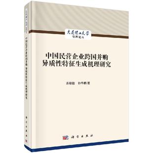 中国民营企业跨国并购异质性特征生成机理研究 苏敬勤，孙华鹏 大连理工大学管理论丛 科学出版社