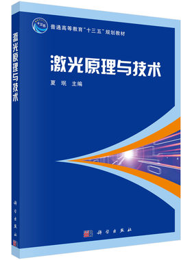 激光原理与技术 夏珉 编 科学出版社