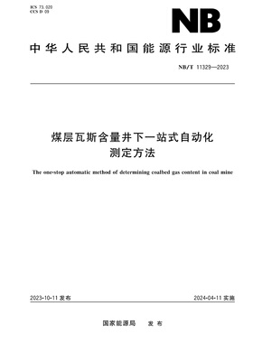 NB/T 11329—2023 煤矿瓦斯含量井下一站式自动化测定方法 应急管理出版社