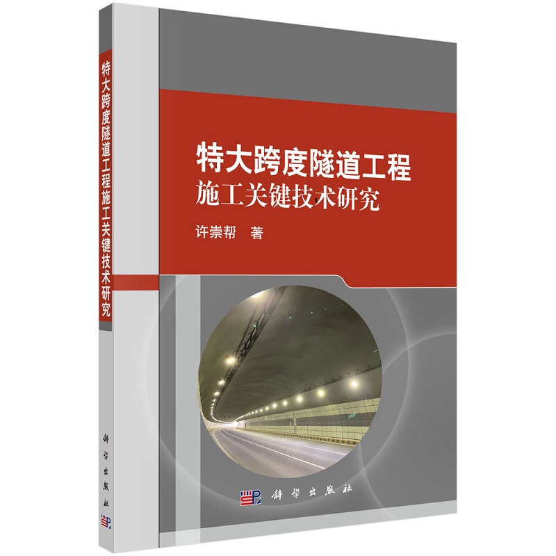 特大跨度隧道工程施工关键技术研究许崇帮阐述了相关的研究思路和研究分析方法科学出版社