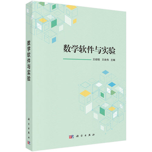 数学软件与实验 王绍恒 王良伟 编 Mathematica、LINGO和几何画板 科学出版社