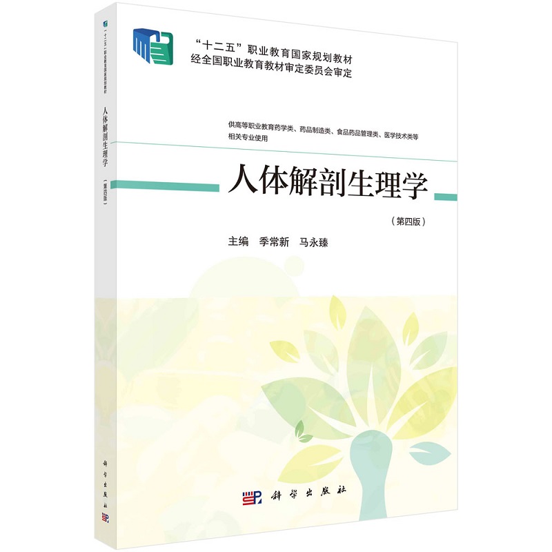 人体解剖生理学（第四版）（高职药学四版）9787030666802季常新马永臻科学出版社