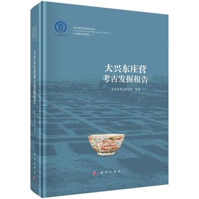 大兴东庄营考古发掘报告9787030791481科学出版社