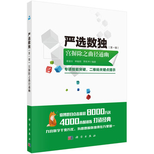 严选数独（第一辑）宫摒除之曲径通幽 谢道台 林敏舫 贾乾坤 编著 9787030594310  科学出版社