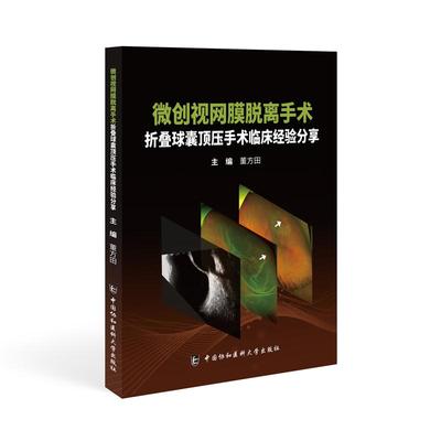 【2025新书】微创视网膜脱离手术折叠球囊顶压手术临床经验分享 董方田主编9787567926615