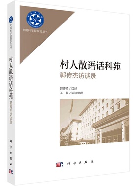 村人散语话科苑——郭传杰访谈录郭传杰口述；王聪访谈整理中国科学院院史丛书9787030738196科学出版社