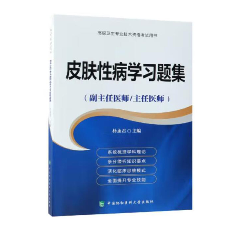 皮肤性病学习题集高级医师进阶副主任医师主任医师皮肤病学朴永君9787567911734中国协和医科大学出版社