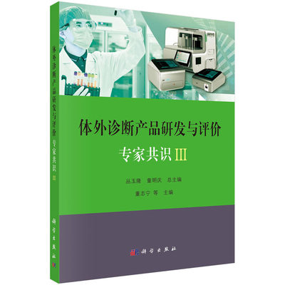 体外诊断产品研发与评价专家共识 III 丛玉隆 体外诊断产品研发与评价专家共识分册之一