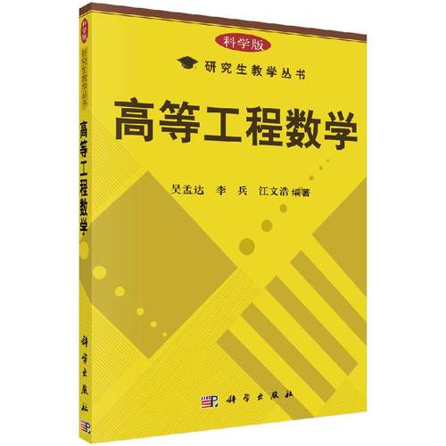 高等工程数学 吴孟达 李兵 汪文浩 编 科学版研究生教学丛书 科学出版社